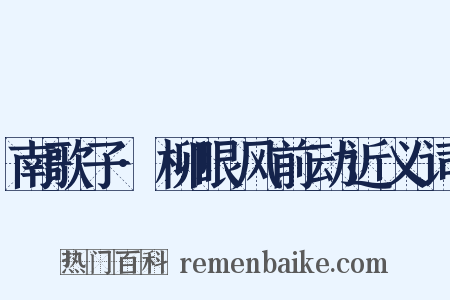 南歌子·柳眼风前动近义词是什么意思的图片